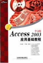 Access 2003中文版应用基础教程