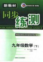 新教材同步练测 九年级数学 下 华东师大版