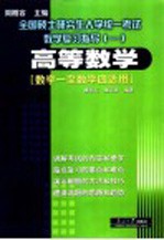 全国硕士研究生入学统一考试数学复习指导 1 高等数学