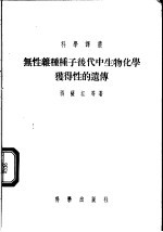 无性杂种种子后代中生物化学获得性的遗传