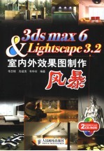 3DS MAX 6＆Lightscape 3.2室内外效果图制作风暴阵