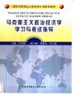 马克思主义政治经济学学习与考试指导