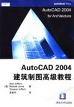 AutoCAD 2004建筑制图高级教程