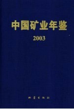 中国矿业年鉴 2003