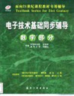 电子技术基础同步辅导 数字部分