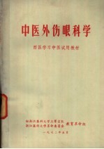 中医外伤眼科学 西医学习中医试用教材