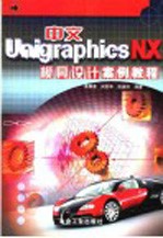 中文Unigraphics NX模具设计案例教程