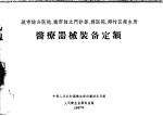 城市综合医院、城市独立门诊部、县医院、乡村区卫生所 医疗器械装备定额