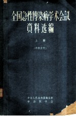 全国急性传染病学术会议资料选编 上