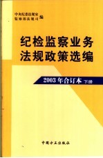 纪检监察业务法规政策选编 2003年合订本 下