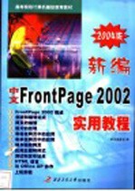 新编中文FrontPage 2002实用教程