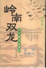 岭南双龙-吕钦、许银川