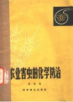 农业害虫的化学防治