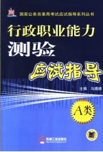 行政职业能力测验应试指导 A类