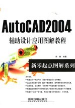 AutoCAD 2004辅助设计应用图解教程