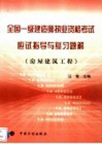 全国一级建造师执业资格考试应试指导与复习题解 房屋建筑工程 1A 400000