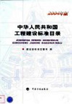 中华人民共和国工程建设标准目录 2004年版