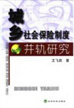 城乡社会保险制度并轨研究