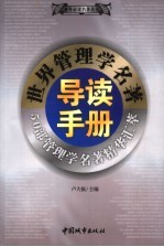 世界管理学名著导读手册