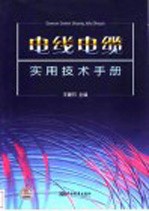 电线电缆实用技术手册