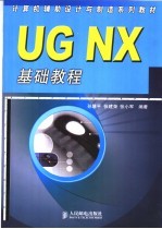 UG NX基础教程