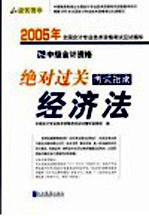 2005年全国会计专业技术资格考试应试精华 绝对过关考试指南 经济法