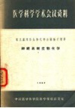 医学科学学术会议资料 第五届国际生物化学会议论文摘要 神经系统生物化学