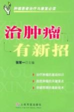 治肿瘤有新招 肿瘤患者治疗与康复必读