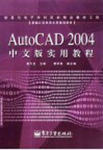 AutoCAD 2004实用教程 中文版