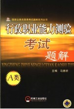 行政职业能力测验考试题解 1 2006