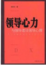 领导心力  与领导者谈领导心理