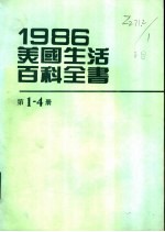 1986美国生活百科全书 第1-4册