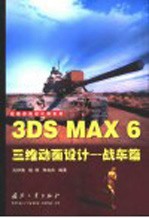 3DS MAX 6三维动画设计 战车篇