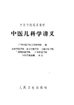 中医儿科学讲义