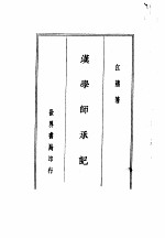 四朝学案 汉学师承记