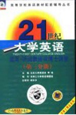 21世纪大学英语读写·听说教程课文辅导 第3分册