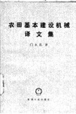 农田基本建设机械译文集