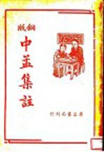 中孟集注