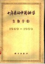 十年来的中国科学 生物学 1949-1959 第2册 动物学、昆虫学、胚胎学