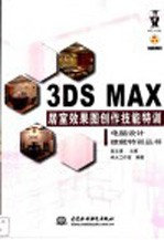 3DS MAX居室效果图创作技能特训