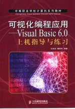 可视化编程应用-Visual Basic 6.0上机指导与练习