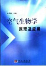 空气生物学原理及应用