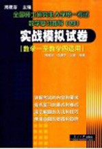 全国硕士研究生入学统一考试数学复习指导 4 实战模拟试卷