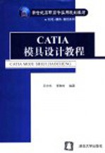 CATIA模具设计教程