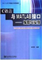 C语言与MATLAB接口 编程与实例