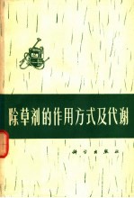 除草剂的作用方式及代谢 译文集