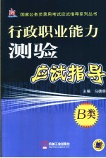 行政职业能力测验应试指导 B类