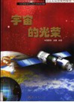 宇宙的光荣