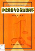 仲裁法律与实务知识问答