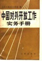 中国对外开放工作实务手册